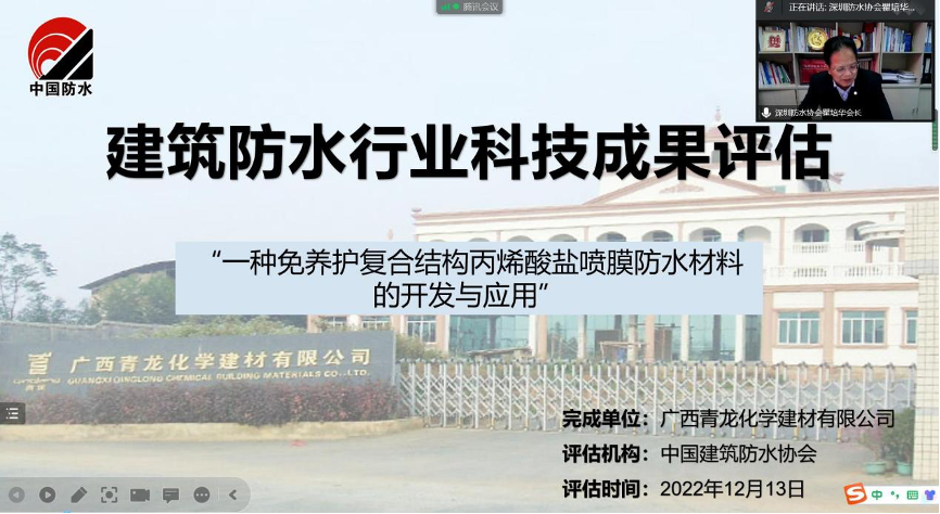 行業(yè)首創(chuàng)！免養(yǎng)護復(fù)合結(jié)構(gòu)防水材料通過科技成果評估