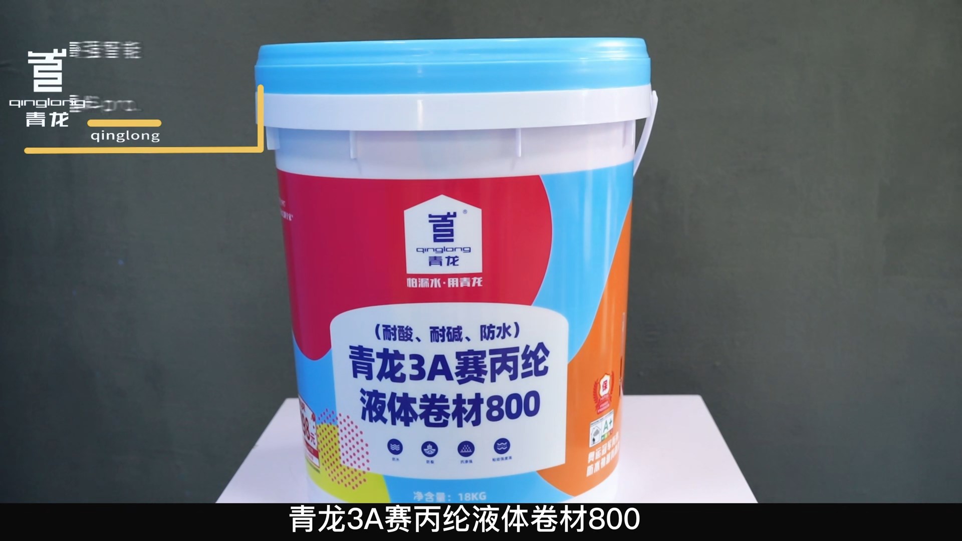 青龍3A賽丙綸液體卷材800（耐酸、耐堿、防水）