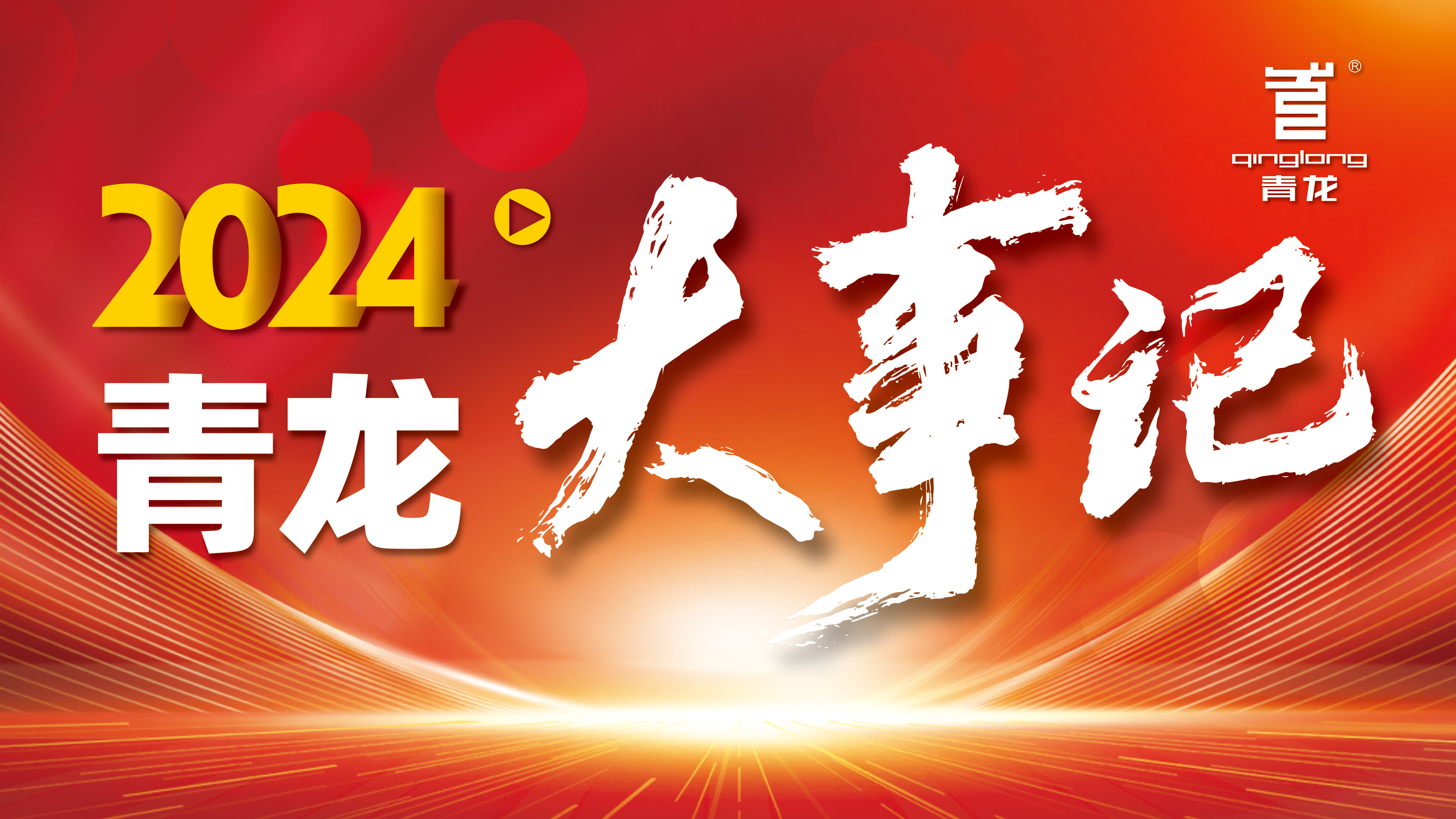 回顧2024 | 青龍防水十大高光時(shí)刻，續(xù)寫(xiě)輝煌篇