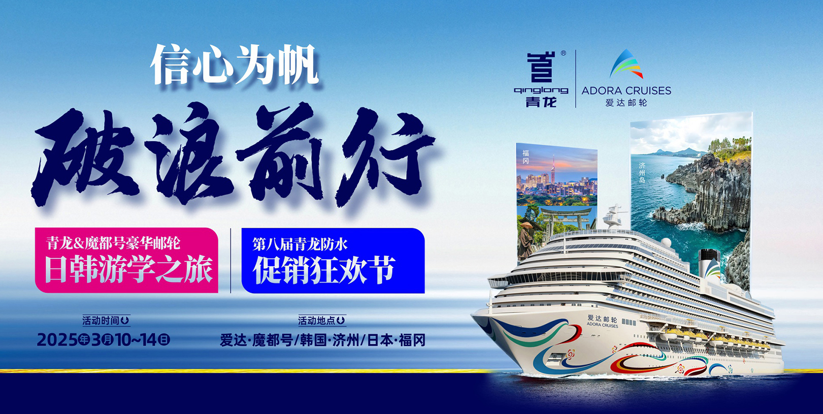 信心為帆，破浪前行——第八屆青龍節(jié)豪華郵輪出國(guó)游等
